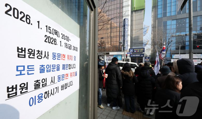 윤석열 전 대통령의 고위공직자범죄수사처(공수처) 체포영장 집행 방해 및 국무위원 심의권 침해 혐의 1심 선고 재판이 열리는 16일 오후 서울 서초구 서울중앙지방법원 청사 앞이 통제되고 있다. 2026.1.16/뉴스1 ⓒ News1 김진환 기자