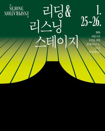 '리딩&리스닝스테이지' 포스터(세종문화회관 제공)