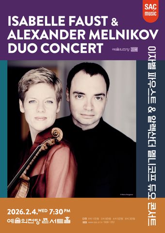 '이자벨 파우스트 & 알렉산더 멜니코프 듀오 콘서트' 포스터(예술의전당 제공)