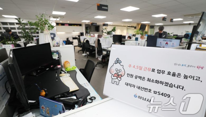 16일 경기 하남시청의 한 사무실 자리에 4.5일근무제로 퇴근을 알리는 안내문이 게시되어 있다. 2026.1.16/뉴스1 ⓒ News1 김영운 기자