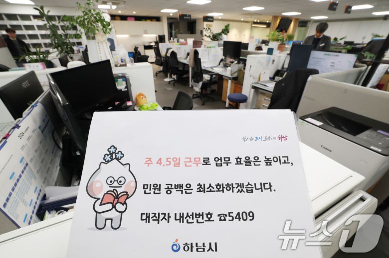 경기 하남시가 수도권 지자체 중 처음으로 4.5일 근무제 도입해 본격적으로 시행한 16일 경기 하남시청의 한 사무실 자리에 4.5일근무제로 퇴근을 알리는 안내문이 게시되어 있다. 2026.1.16/뉴스1 ⓒ News1 김영운 기자