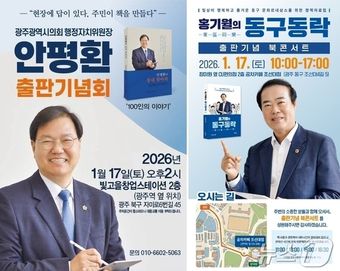 광주시의원 출판기념회.왼쪽부터 안평환, 홍기월./뉴스1