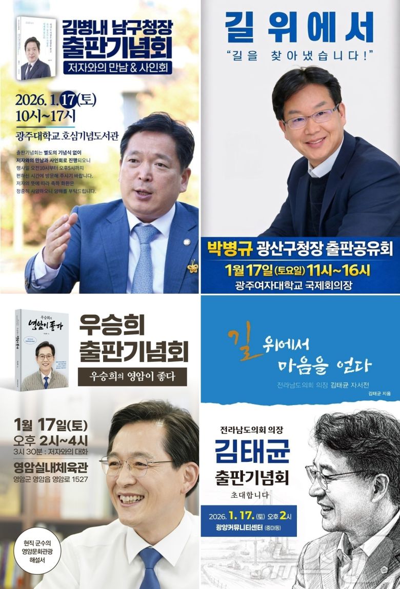 광주 기초단체장 출마 예정자 출판기념회. 왼쪽부터 김병내 광주 남구청장, 박병규 광주 광산구청장, 우승희 전남 영암군수, 김태균 전남도의회 의장./뉴스1