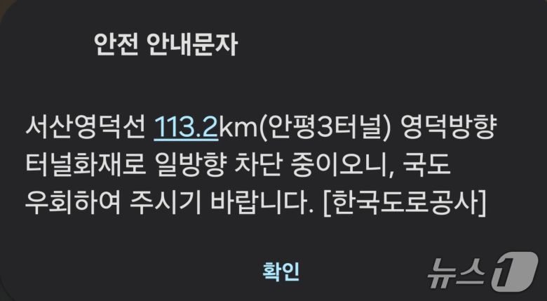 서산영덕고속도로 영덕방향 113km 지점 터널서 불...양방향 차단(한국도로공사 안전문자)2026.1.17/뉴스1