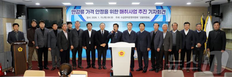 15일 오전 제주도의회 도민카페에서 제주감귤위원회 관계자들이 만감류 가격 안정을 위한 매취사업 추진 계획을 발표하고 있다. 2026.1.15/뉴스1 ⓒ News1 오미란 기자