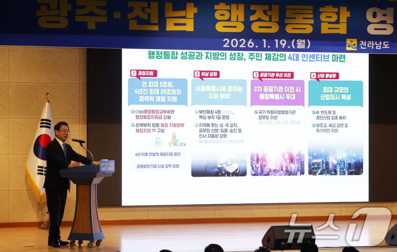 김영록 전남도지사가 19일 전남 영암군 청소년센터에서 열린 '광주전남 행정통합 도민공청회'에서 행정통합 추진방향에 대해 설명하고 있다.  2026.1.19/뉴스1 ⓒ News1 김태성 기자