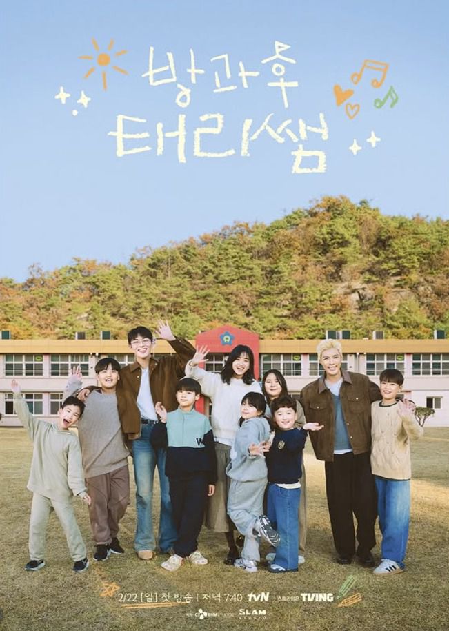 tvN '방과후 태리쌤' 포스터
