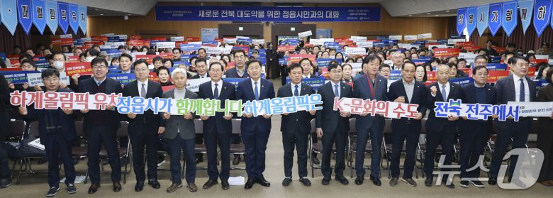 20일 전북 정읍시청에서 '도민과 함께하는 2026년 시군 방문' 행사가 개최된 가운데 참석자들이 2036 전주하계올림픽 유치 염원 퍼포먼스를 선보이고 있다.(전북도 제공. 재판매 및 DB금지)/뉴스1