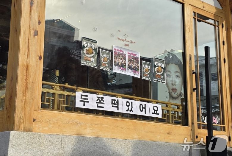한 가게에 두바이 쫀득 떡을 판매한다는 문구가 붙어 있다. (독자 제공)