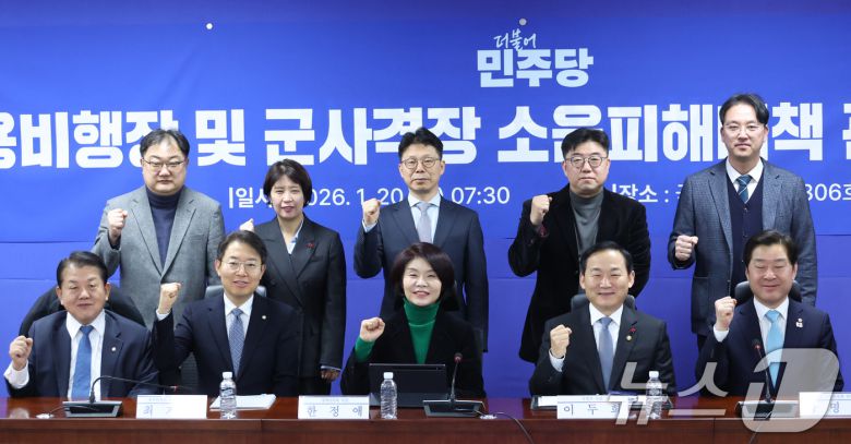 한정애 더불어민주당 정책위의장이 20일 서울 여의도 국회 의원회관에서 열린 군용비행장 및 군사격장 소음피해대책 관련 당정협의에서 이두희 국방부 차관을 비롯한 참석자들과 기념 촬영을 하고 있다. 2026.1.20/뉴스1 ⓒ News1 신웅수 기자