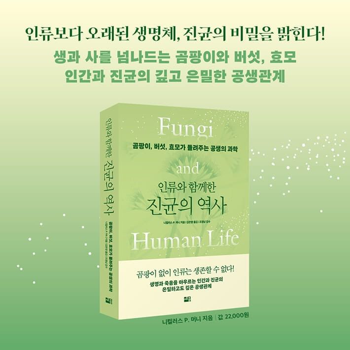[신간] '인류와 함께한 진균의 역사'