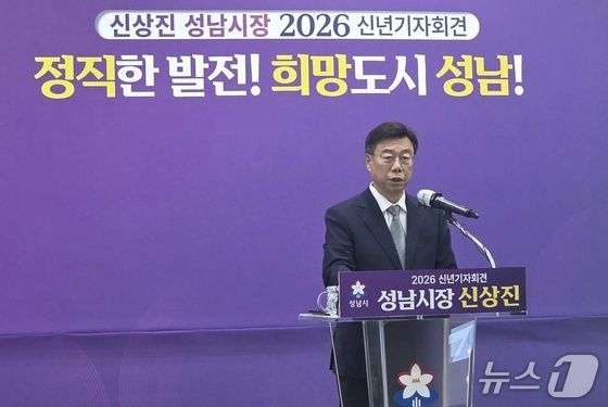 신상진 경기 성남시장이 14일 시청 한누리실에서 신년 기자회견을 열어 올해 시정운영 방향을 제시했다.2026.1.14/뉴스1 ⓒ News1 송용환 기자