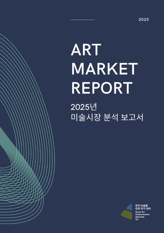 '2025년 미술시장 분석보고서' (한국미술품감정연구센터 제공)