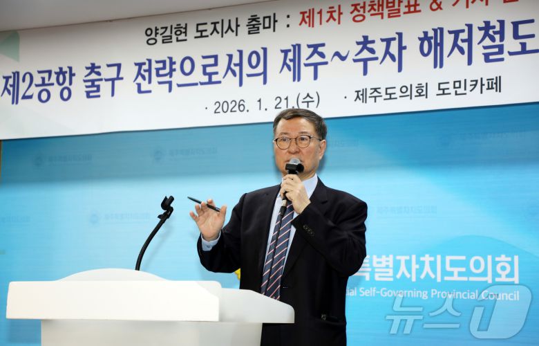 양길현 전 제주대학교 윤리교육과 교수(70)가 21일 오전 제주도의회 도민카페에서 기자회견을 열고 제주도지사 선거 출마 입장을 밝히고 있다. 2026.1.21/뉴스1 ⓒ News1 오미란 기자