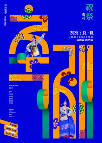 국립무용단 '2026 축제' 포스터(국립극장 제공)