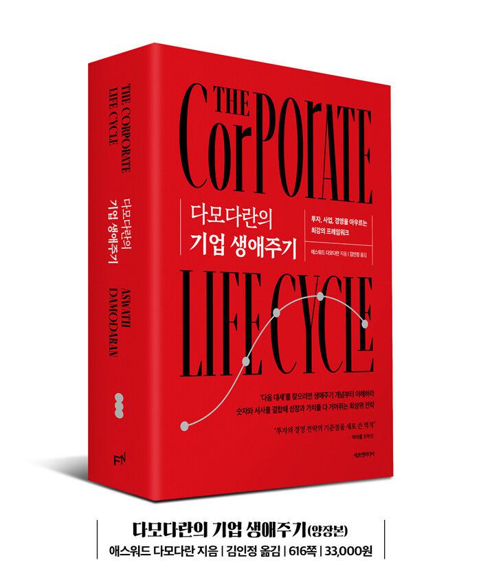 [신간] '다모다란의 기업 생애주기'