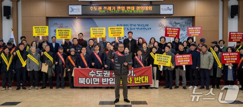 충북 증평지역 환경단체와 사회단체는 23일 증평군청 대회의실에서 '수도권 생활폐기물 반입 반대 결의대회'를 열고, 수도권 폐기물 충북 유입을 강력히 규탄했다.(증평군 제공, 재판매 및 DB금지)/뉴스1