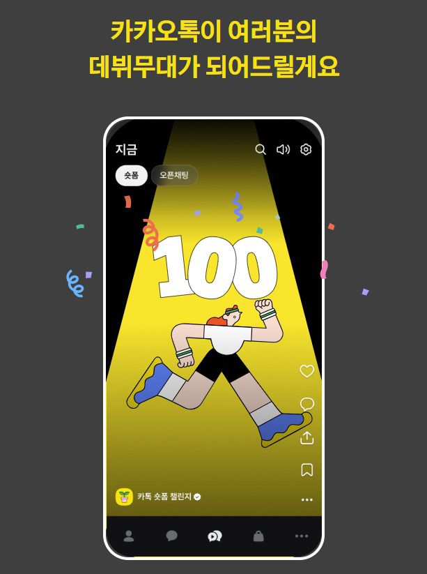 (카톡 숏폼 챌린지 모집화면 갈무리)