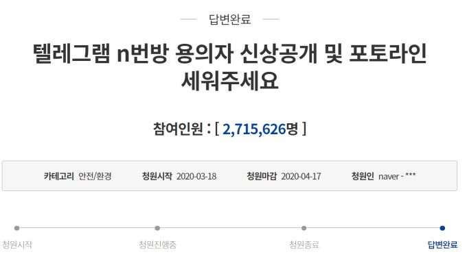 [서울=뉴스핌] 이학준 기자 = 단일 청원으로는 역대 최다 참여자를 이끌어낸 'n번방' 가해자 신상 공개 청원. 2020.08.14 hakjun@newspim.com [사진=청와대 국민청원 게시판 갈무리]