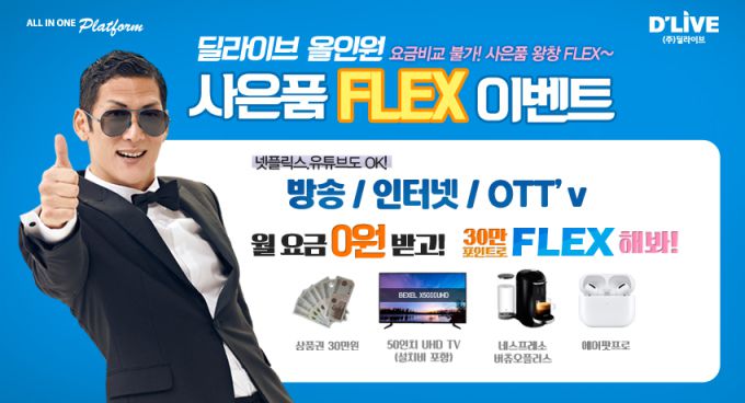 [서울=뉴스핌] 나은경 기자 = 딜라이브가 18일부터 다음달 7일까지 진행하는 '사은품 플렉스 이벤트' [자료=딜라이브] 2020.08.18 nanana@newspim.com