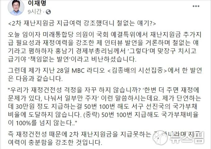 [서울=뉴스핌] 채송무 기자 = 이재명 경기도지사가 자신을 비판한 홍남기 경제부총리의 발언을 반박했다. [사진=이재명 경기도지사 페이스북] 2020.09.01 dedanhi@newspim.com