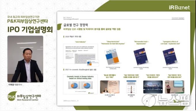 P&K피부임상연구센타가 26일 온라인 기업공개(IPO) 간담회를 열었다. 2020.08.26 [사진=P&K피부임상연구센타 IPO 기자간담회 장면 캡처]