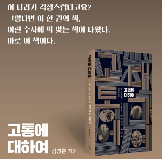 김영춘 국회 사무총장은 오는 12월 유신 시대 이후 한국 정치사를 다룬 새 저서 '고통에 대하여'를 출간한다. [사진= 출판사 이소노미아]