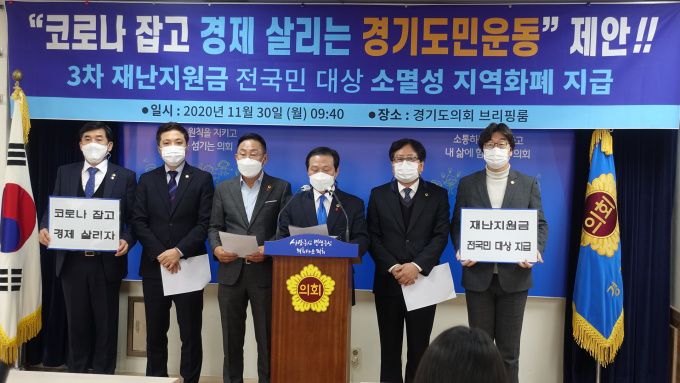 3차 재난지원금 전국민대상 지역화폐 지급 촉구 기자회견 [사진=경기도의회] 2020.11.30 jungwoo@newspim.com