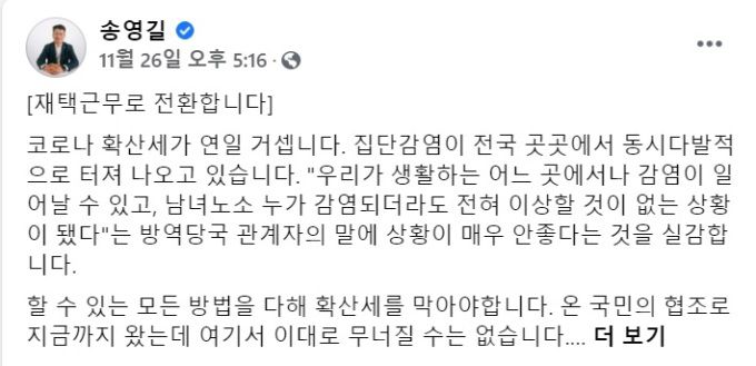 [서울=뉴스핌] 채송무 기자 = [사진 제공=송영길 의원 페이스북]2020.11.30 dedanhi@newspim.com