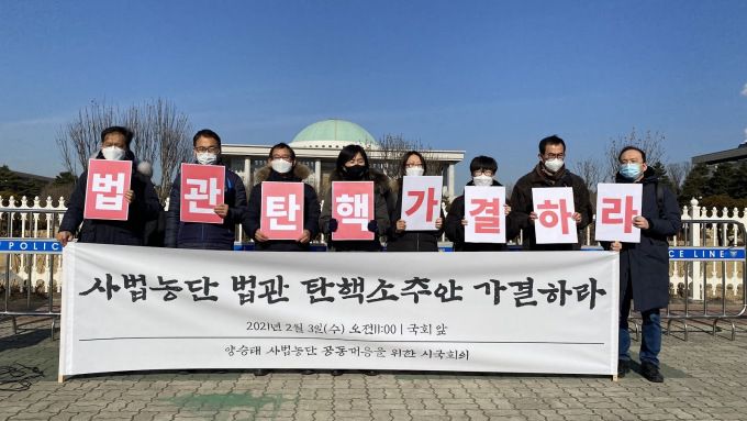 [서울=뉴스핌] 이정화 기자 = 참여연대 등 시민단체, 사법농단 피해자들로 구성된 '양승태 사법농단 대응을 위한 시국회의'(사법농단 시국회의) 3일 오전 서울 영등포구 국회 앞에서 기자회견을 열고 "임성근 부장판사는 대표적인 사법농단 관여 법관 중 하나"라며 "국회가 반드시 압도적인 찬성으로 임 부장판사에 대한 탄핵소추안을 가결해야 한다"고 밝혔다. [사진=양승태 사법농단 대응을 위한 시국회의] 2021.02.03 clean@newspim.com