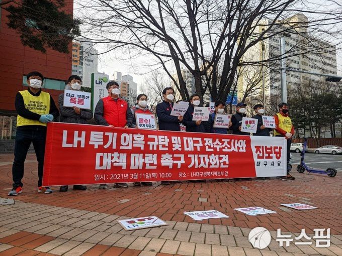 진보당대구시당과 민노총대구본부가 11일 대구시 달서구 LH 대구경북지역본부 앞에서 기자회견을 갖고 LH 임직원 투기 의혹을 규탄하고 있다.[사진=진보당대구시당 페북] 2021.03.11 nulcheon@newspim.com