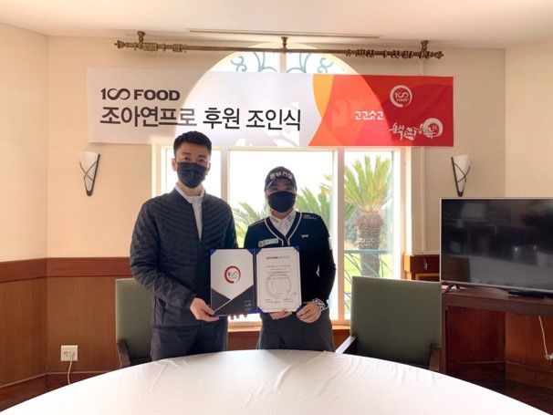 후원계약을 체결한 조아연과 백승호 100푸드 대표. [사진= WPS]
