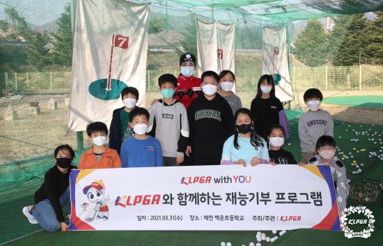 재능기부후 포즈를 취한 최혜진. [사진= KLPGA}