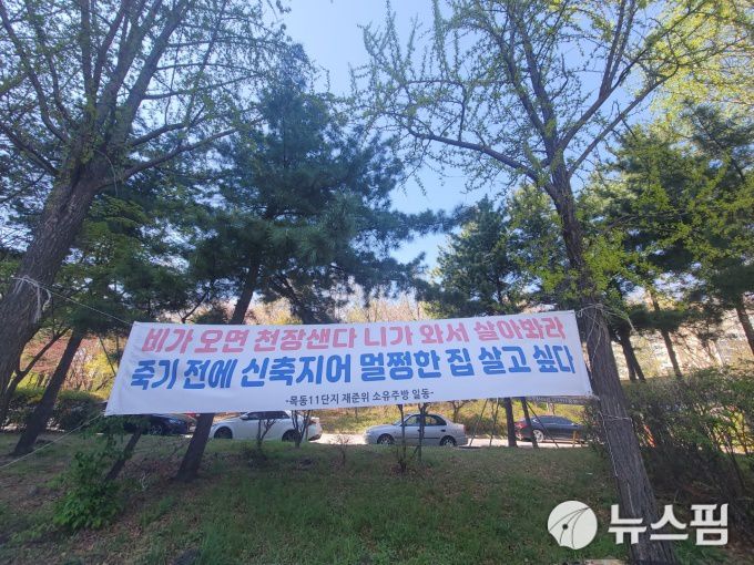 [서울=뉴스핌] 김태훈 기자 = 목동아파트 11단지에 걸려있는 재건축 촉구 현수막. 2021.04.05 taehun02@newspim.com