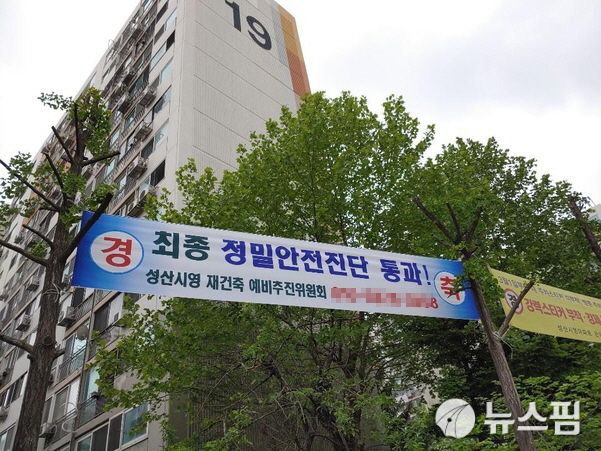 [서울=뉴스핌] 10일 서울 마포구 상암동 선상시영 아파트 입구에 정밀안전진단 통과를 알리는 현수막이 걸려 있다.[사진=유명환 기자]2021.04.12 ymh7536@newspim.com