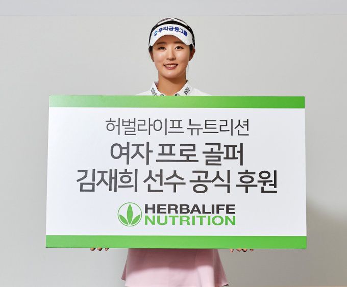 공식 후원 계약을 체결한 김재희. [사진= 한국허벌라이프]