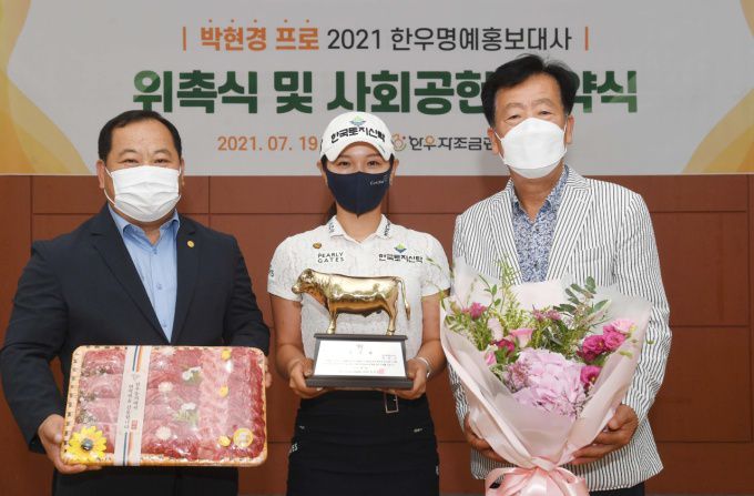 한우명예홍보대사 위촉식에 참석한 김삼주 전국한우협회장(왼쪽), 박현경 프로, 민경천 한우자조금 관리위원장. [사진= 한우자조금]