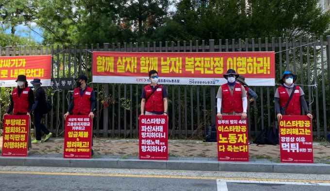 이스타항공 조종사노조가 11일 세종시 중앙노동위원회 앞에서 시위하고 있다. [사진=이스타항공 조종사노조]