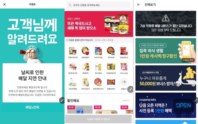 [서울=뉴스핌] 남라다 기자 = 왼쪽부터 배달의 민족, 요마트, 쿠팡이츠 애플리케이션(앱) 메인화면. [사진=각사 앱 페이지 캡처] 2021.01.12 nrd8120@newspim.com