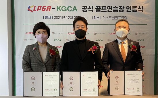 4호 인증식에 참석한 (왼쪽부터) 김순미 KLPGA 수석부회장, 강동규 이스트힐스 골프클럽 대표이사, 윤홍범 KGCA 회장. [사진= KLPGA]