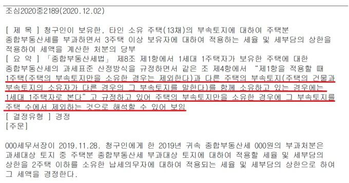 [서울=뉴스핌] 김성수 기자 = [자료=조세심판례 자료 캡처] 2021.12.08 sungsoo@newspim.com