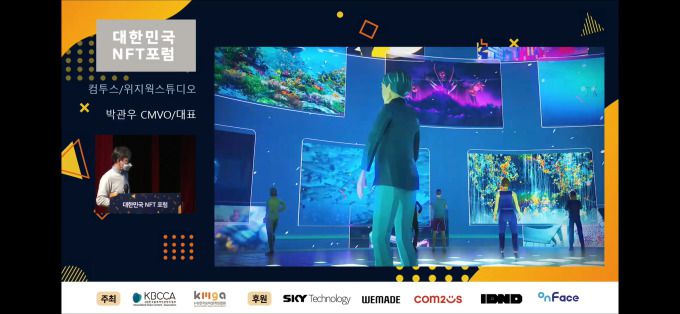 박관우 컴투스-위지윅스튜디오 대표가 19일 경기 성남시 수정구 판교기업지원허브 첨단공연장에서 열린 대한민국 NFT포럼에 참석해 자체 메타버스 플랫폼 컴투버스가 구현하고 있는 또 다른 세계에 대해 설명하고 있다. [사진 = 한국모바일게임협회]