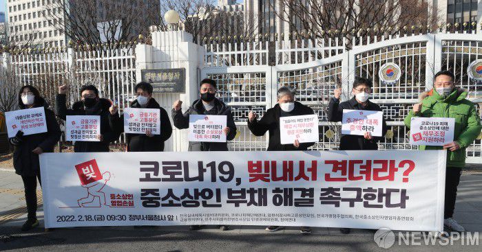 [서울=뉴스핌] 김학선 기자 = 전국실내체육시설비대위, 코로나피해단체연대 등 중소상인과 시민단체가 18일 서울 종로구 정부서울청사 앞에서 코로나19 '빚내서 견뎌라'식 정책 규탄 및 중소상인 부채 해결 촉구 기자회견을 하고 있다. 2022.02.18 yooksa@newspim.com