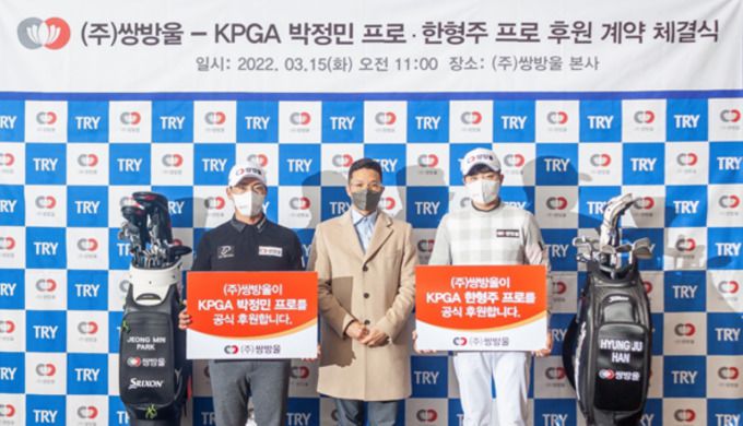 쌍방울, 골프선수 후원식 현장. 왼쪽부터 박정민, 쌍방울 김세호 대표이사, 한형주. [사진= 지애드스포츠]