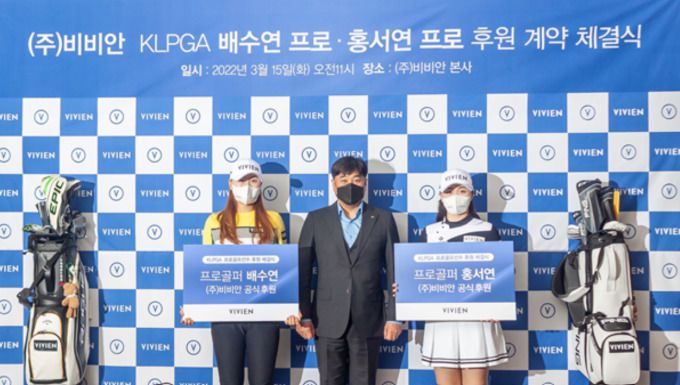 비비안, 골프선수 후원식 현장, 왼쪽부터 배수연, 비비안 손영섭 대표이사, 홍서연.
