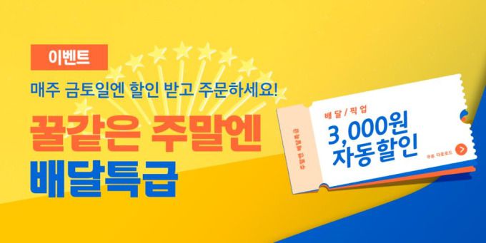 공공배달앱 배달특급 '주말엔 배달특급' 이벤트 배너.[사진=경기도주식회사] 2022.03.31 seraro@newspim.com