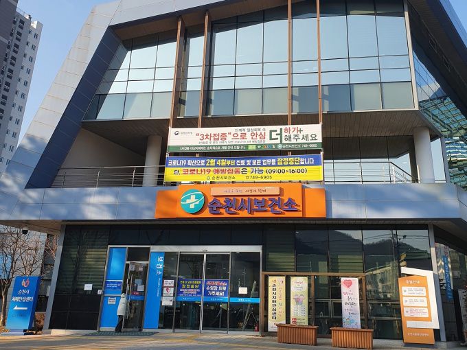 순천시보건소 [사진=순천시] 2022.02.16 ojg2340@newspim.com