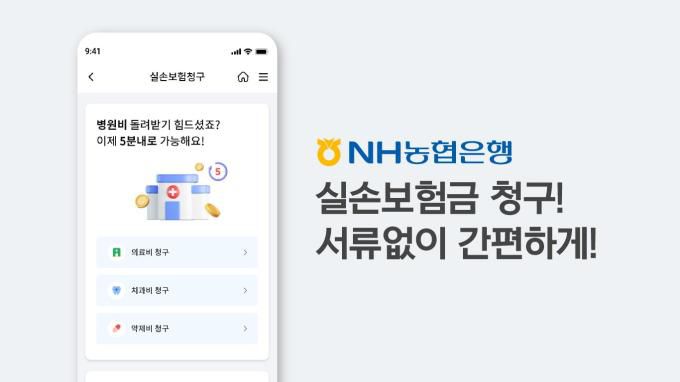 지앤넷의 '실손보험 빠른청구'서비스가 NH농협은행 마이데이터에서 오픈했다. [사진=지앤넷]