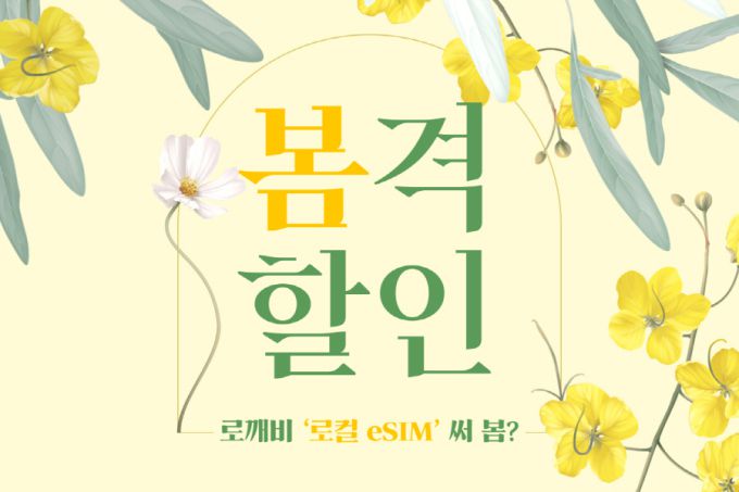 유엔젤 로컬 eSIM 상품 출시 기념 할인 이벤트