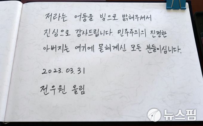 [광주=뉴스핌] 조은정 기자 = 고 전두환씨 손자 전우원씨가 31일 오후 광주 북구 운정동 국립 5.18민주묘지를 참배하며 작성한 방명록 글. 2023.03.31 ej7648@newspim.com